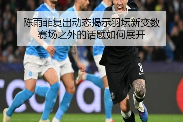 chen-yu-fei-fu-chu-dong-tai-jie-shi-yu-tan-xin-bian-shu-sai-chang-zhi-wai-de-hua-ti-ru-he-zhan-kai-2-550.jpg