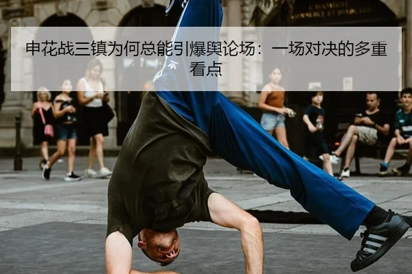 申花战三镇为何总能引爆舆论场：一场对决的多重看点