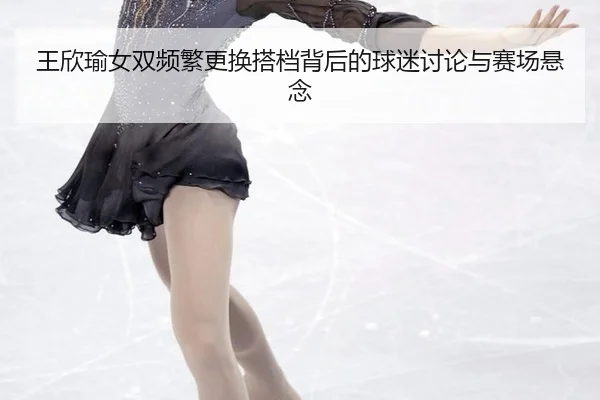 wang-xin-yu-nv-shuang-pin-fan-geng-huan-da-dang-bei-hou-de-qiu-mi-tao-lun-yu-sai-chang-xuan-nian-2-926.jpg