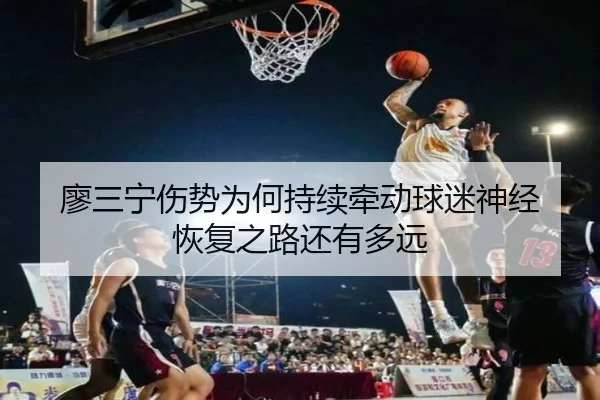 liao-san-ning-shang-shi-wei-he-chi-xu-qian-dong-qiu-mi-shen-jing-hui-fu-zhi-lu-hai-you-duo-yuan-2-712.jpg