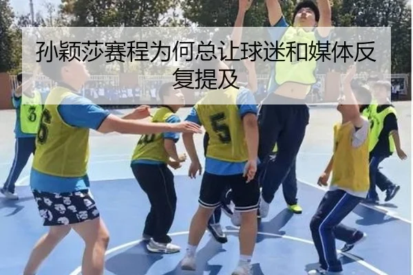 sun-ying-sha-sai-cheng-wei-he-zong-rang-qiu-mi-he-mei-ti-fan-fu-ti-ji-2-601.jpg